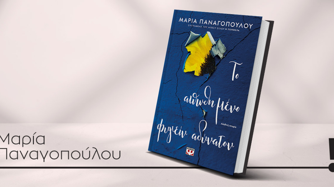 Το απωθημένο φυγείν αδύνατον: Παρουσίαση του βιβλίου της Μαρίας Παναγοπούλου