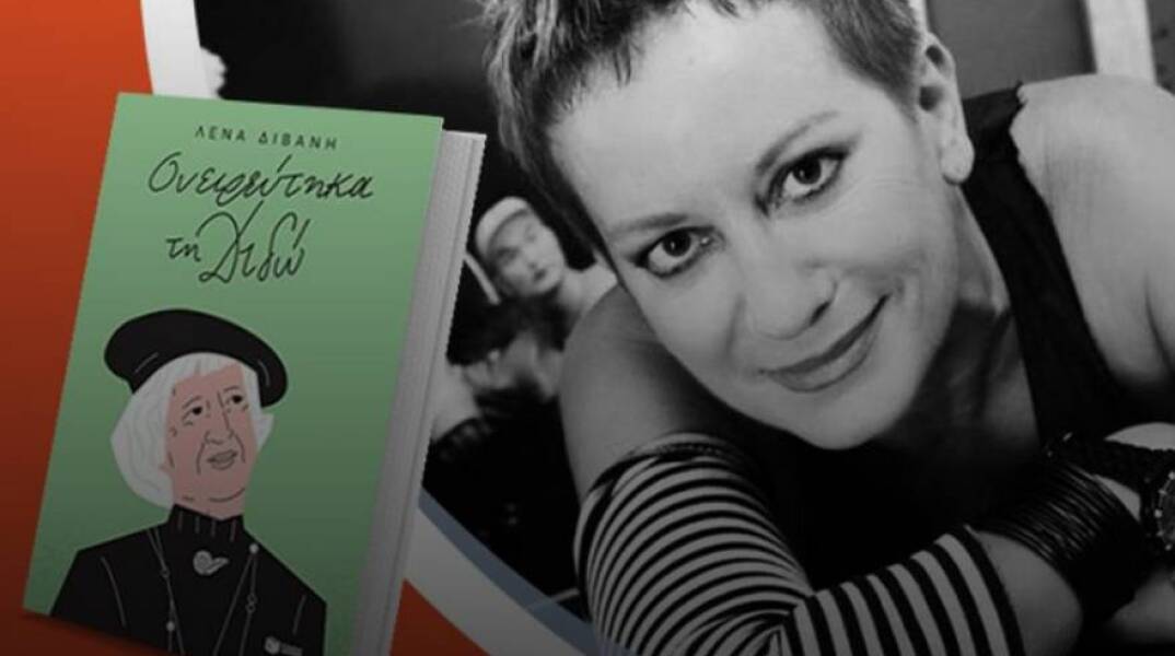 Η Λένα Διβάνη μιλά για το νέο βιβλίο της «Ονειρεύτηκα τη Διδώ»