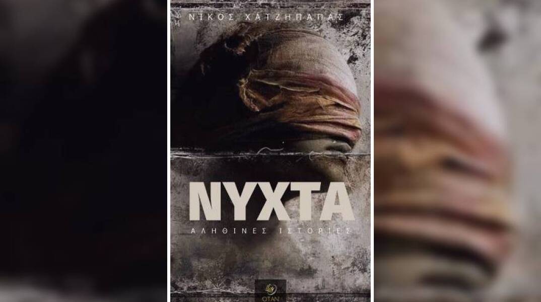 Νίκος Χατζηπαπάς, «Νύχτα: αληθινές ιστορίες»