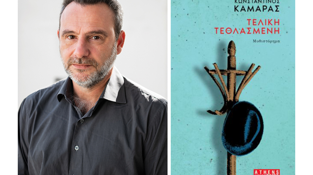 Κωνσταντίνος Καμάρας - «Τελική τεθλασμένη» από την Athens Voice Books