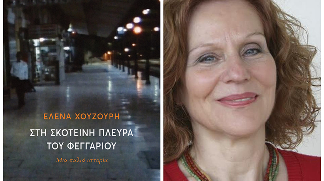 Έλενα Χουζούρη - «Στη σκοτεινή πλευρά του φεγγαριού»