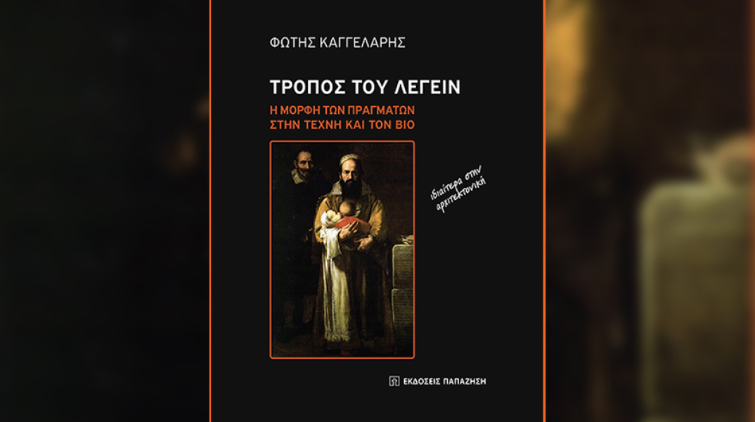 Φώτης Καγγελάρης - «Τρόπος του λέγειν», εκδόσεις Παπαζήση