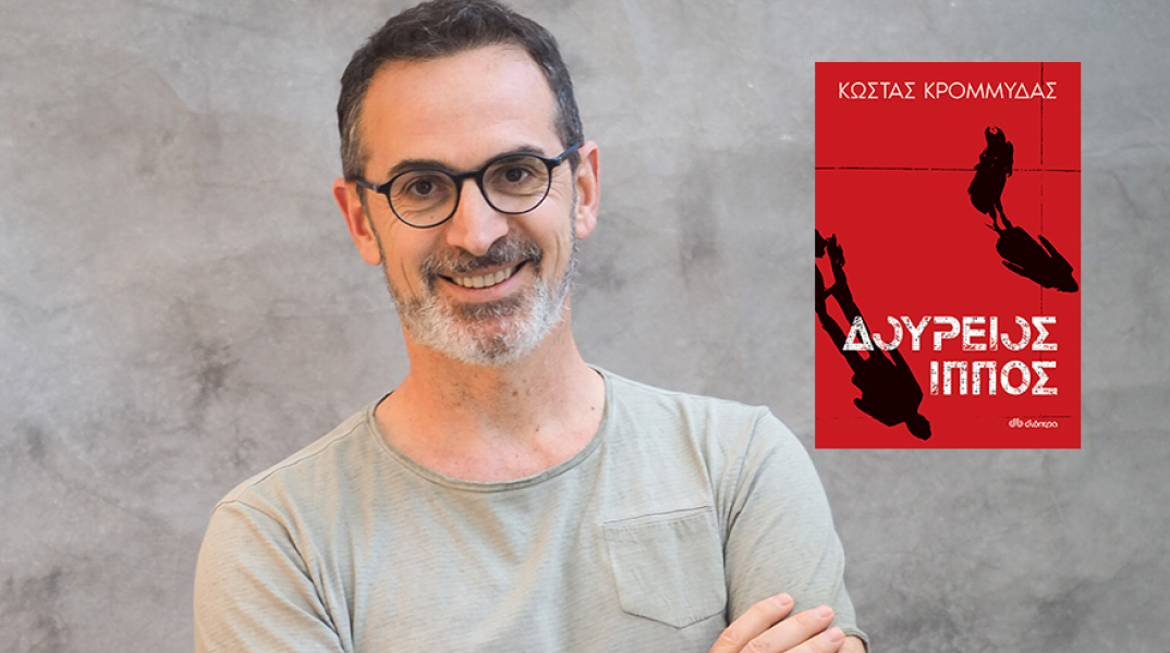 Κώστας Κρομμύδας - «Δούρειος Ίππος», εκδόσεις Διόπτρα