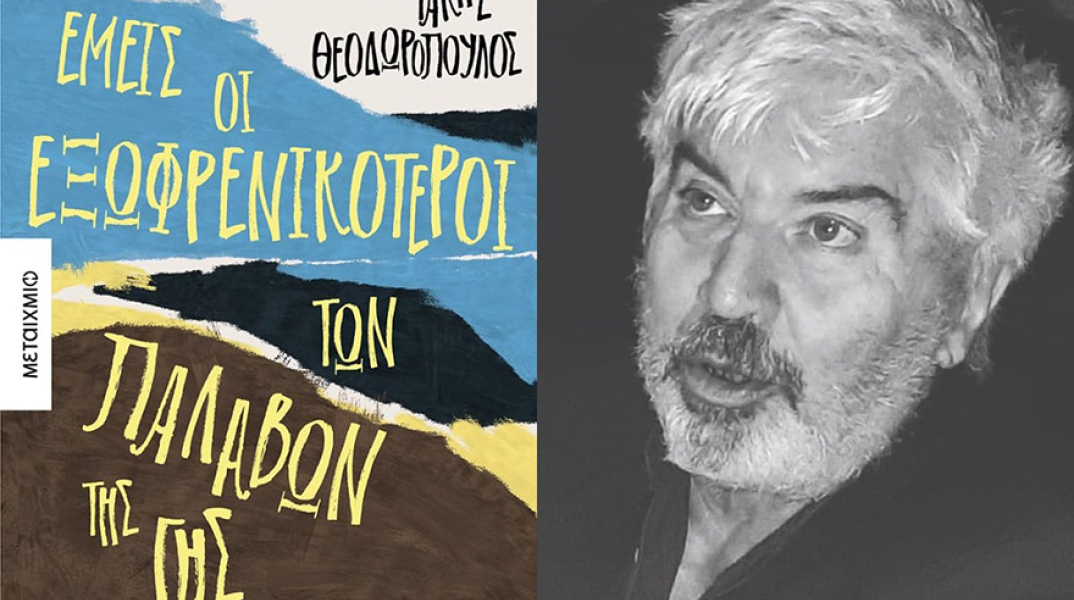 Τάκης Θεοδωρόπουλος - «Εμείς οι εξωφρενικότεροι των παλαβών της γης»