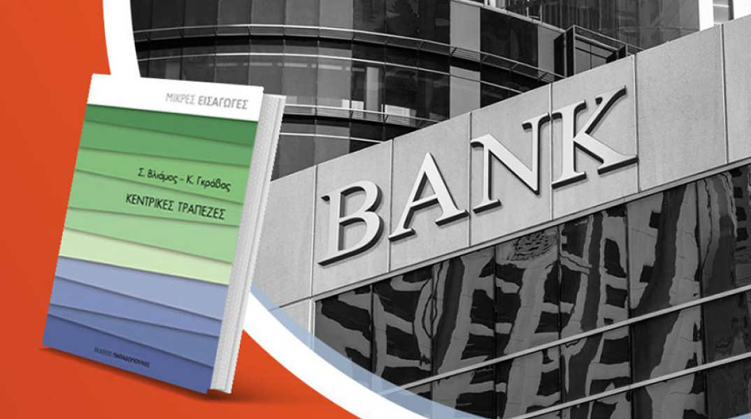 Σπύρος Βλιάμος & Κωνσταντίνος Γκράβας - «Κεντρικές τράπεζες»