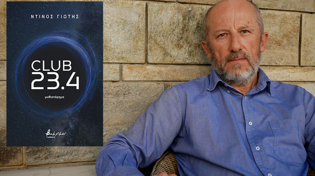 «Club 23,4» του Ντίνου Γιώτη (εκδ. Βακχικόν)