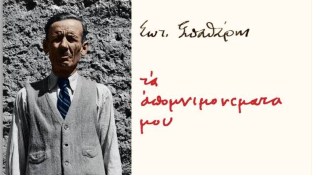 «Μὲ πάντοτε τὸ πρόσωπον ψηλὰ»: Εκδήλωση με αφορμή το βιβλίο