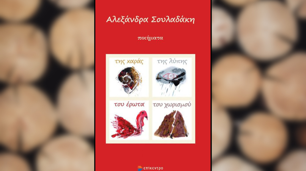 Σουλαδάκη Αλεξάνδρα - Της χαράς, της λύπης, του έρωτα και του χωρισμού, εκδ. Επίκεντρο