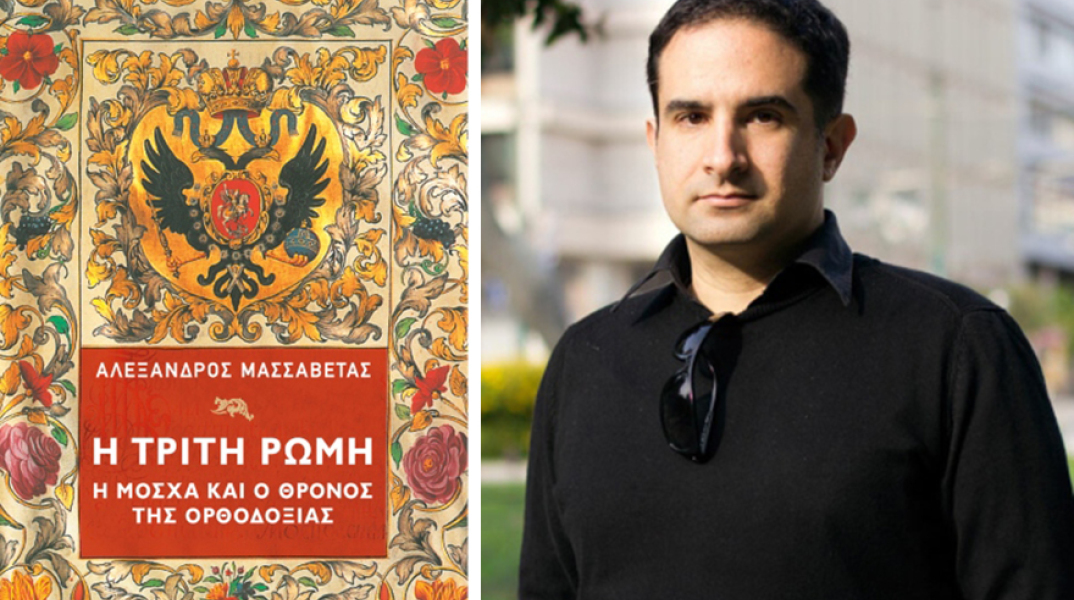 Αλέξανδρος Μασσαβέτας - Η Τρίτη Ρώμη. Η Μόσχα και ο θρόνος της ορθοδοξίας, εκδ. Πατάκη