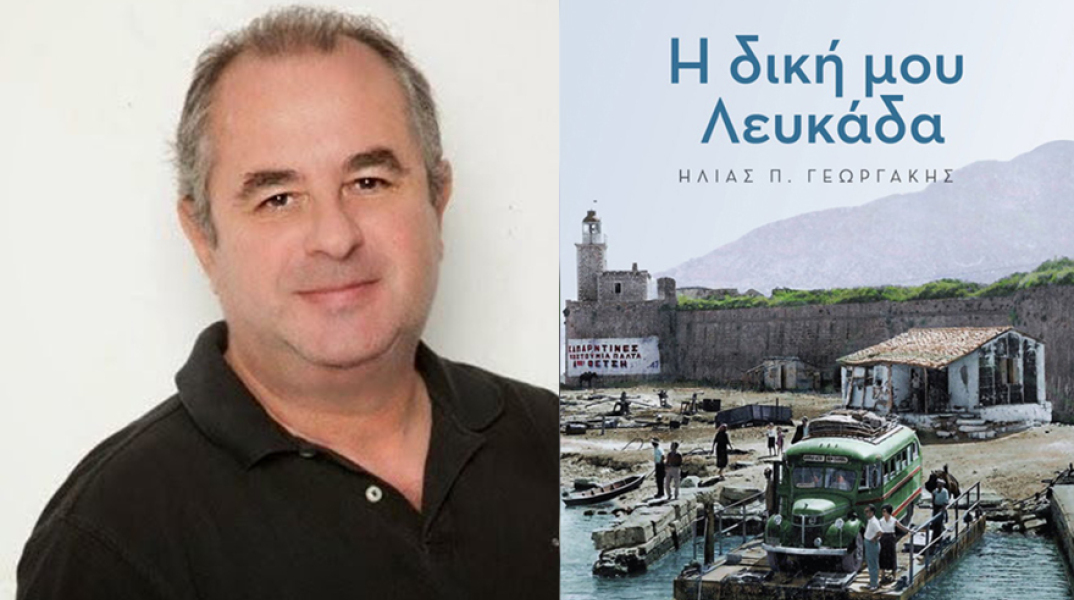 Ηλίας Γεωργάκης, «Η δική μου Λευκάδα» (Fagotto books)