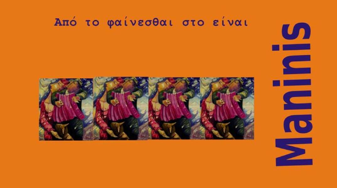 Δημήτρης Μανίνης - Αναδρομική Έκθεση: «Από το φαίνεσθαι στο είναι» στο ΙΜΚ