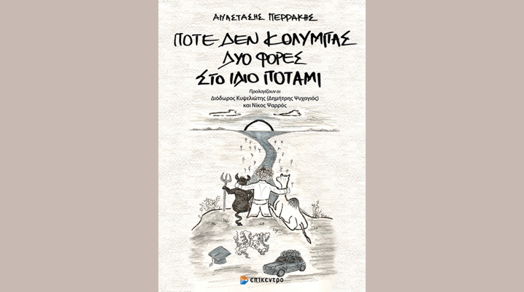 Αναστάσης Περράκης - Ποτέ δεν κολυμπάς δύο φορές στο ίδιο Ποτάμι