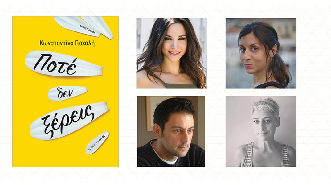 Κωνσταντίνα Γιαχαλή - «Ποτέ δεν ξέρεις»: Παρουσίαση του βιβλίου