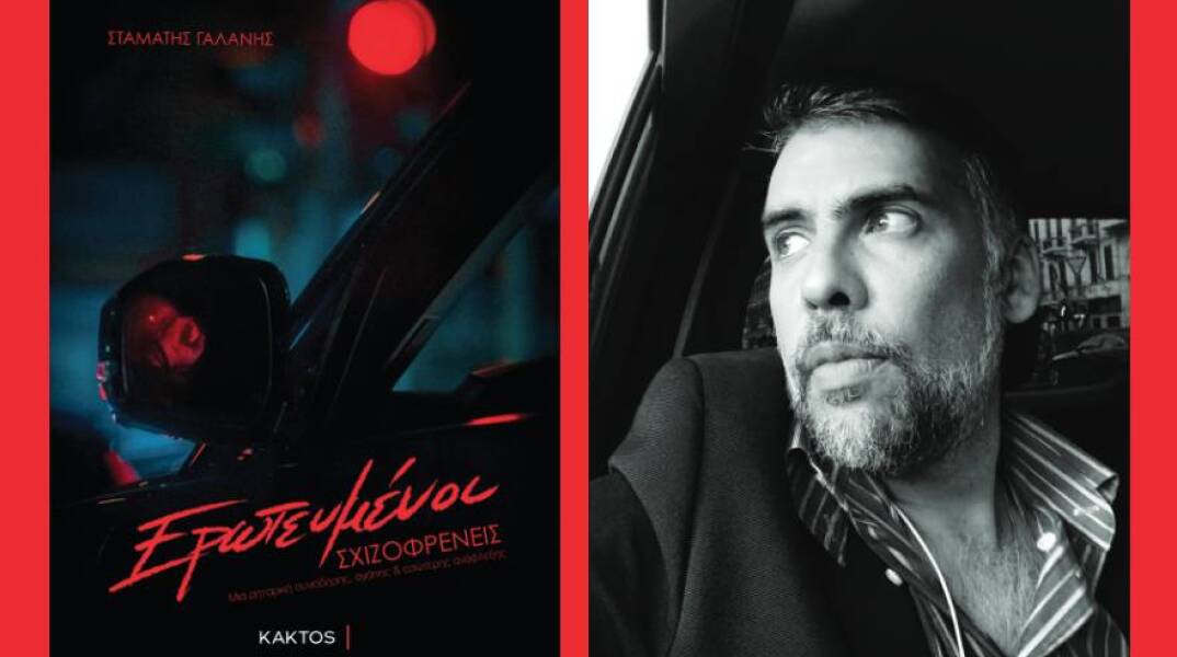 Σταμάτης Γαλάνης - «Ερωτευμένοι σχιζοφρενείς», εκδόσεις Κάκτος