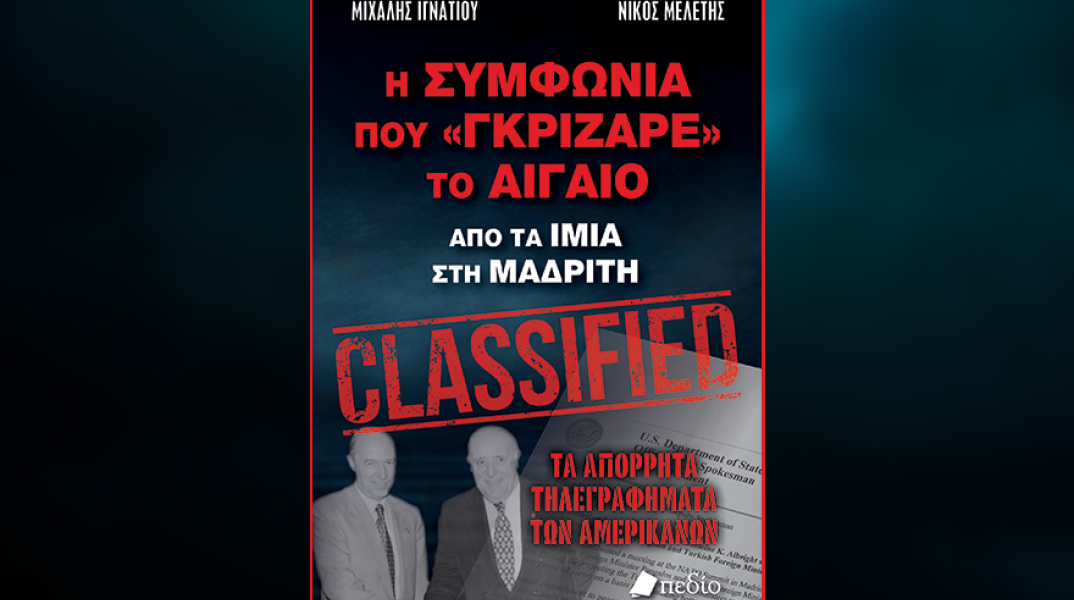 «Η συμφωνία που γκρίζαρε το Αιγαίο»: Το βιβλίο των Μιχάλη Ιγνατίου και Νίκου Μελέτη από τις εκδόσεις Πεδίο