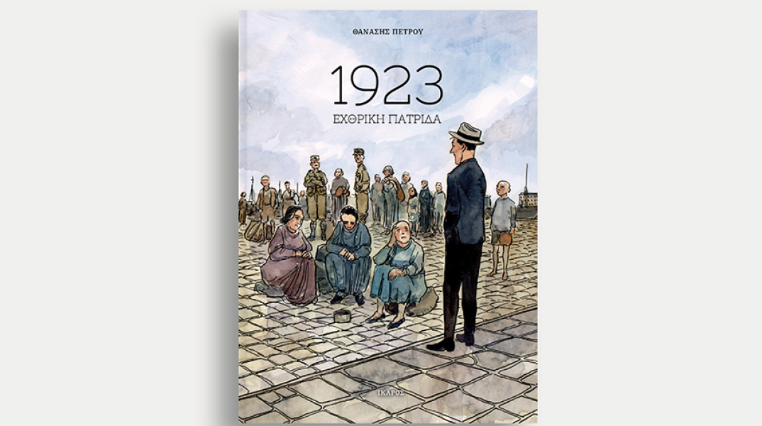 Θανάσης Πέτρου - «1923: Εχθρική πατρίδα», εκδόσεις Ίκαρος