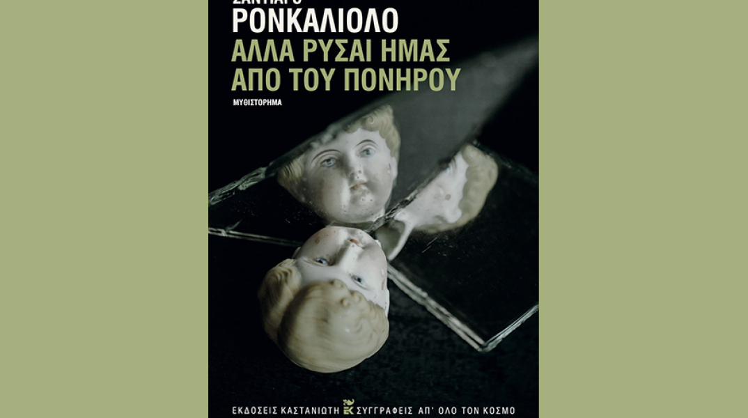 Σαντιάγο Ρονκαλιόλο «Αλλά ρύσαι ημάς από του πονηρού», εκδ. Καστανιώτη