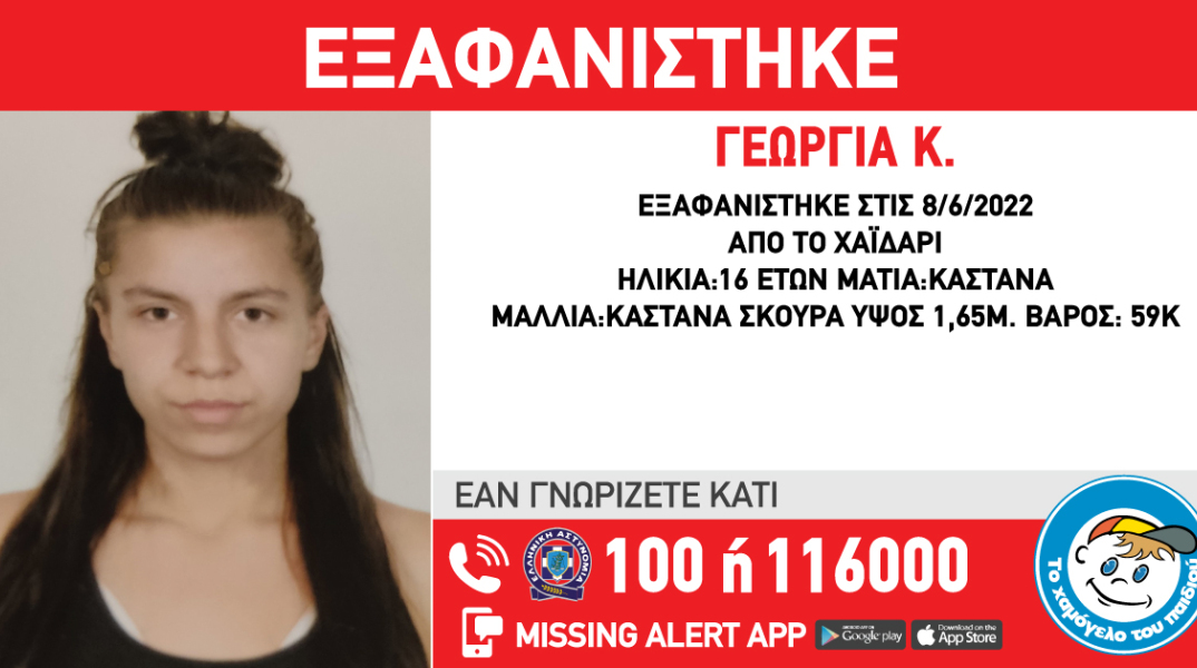 Εξαφάνιση 16χρονης από το Χαϊδάρι