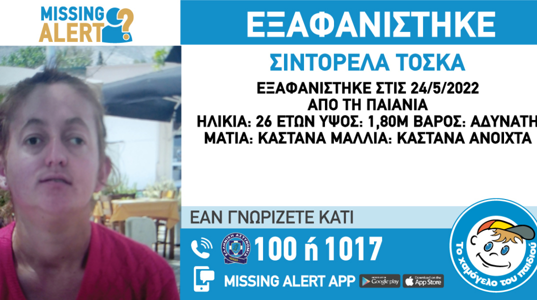 Εξαφάνιση της Σιντορέλα Τόσκα από την Παιανία: Η φωτογραφία και τα στοιχεία της