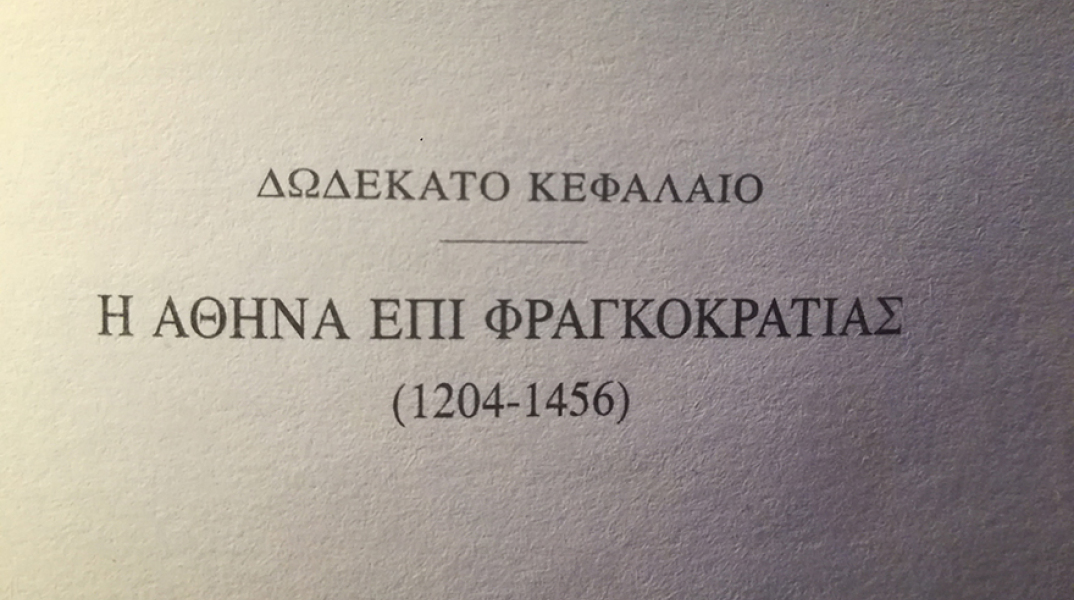 Το βιβλίο του Γ. Κωνσταντινίδη, ΙΣΤΟΡΙΑ ΤΩΝ ΑΘΗΝΩΝ