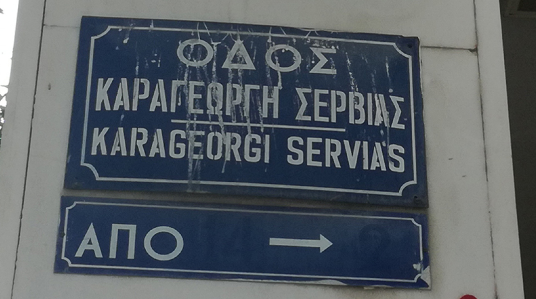 Οδός Καραγιώργη Σερβίας (Πρώην Μουσών)