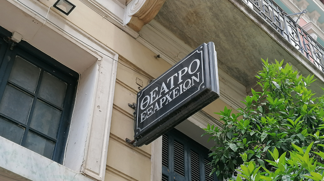 Θέατρο Εξαρχείων