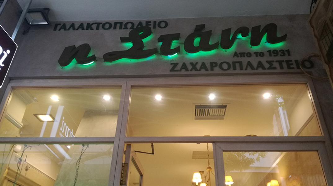 Γαλακτοπωλείο "Στάνη"