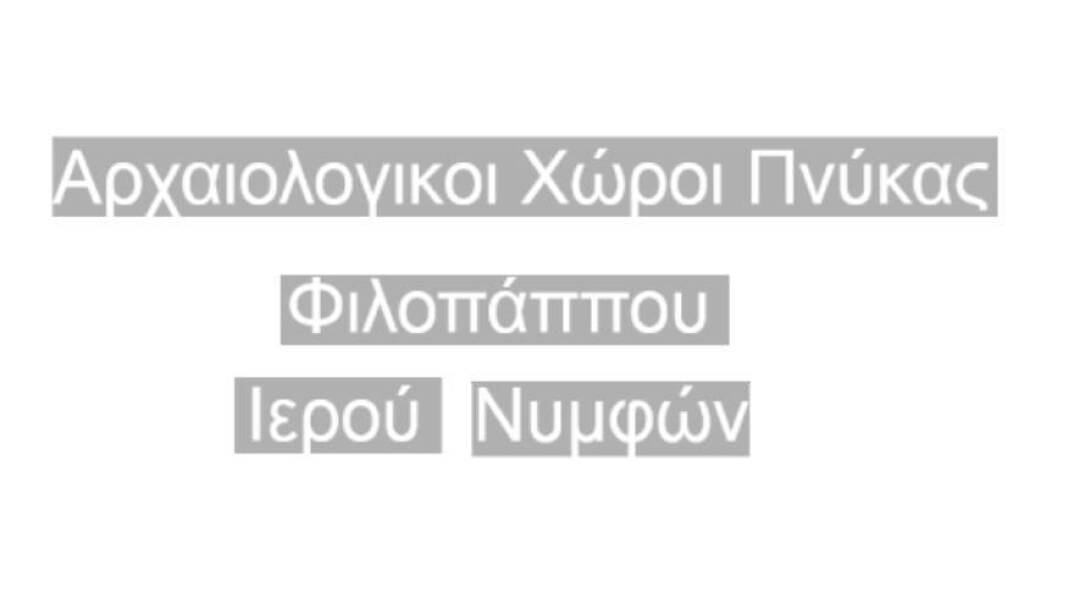 Αρχαιολογικοί Χώροι Πνύκας - Φιλοπάππου - Ιερού Νυμφών
