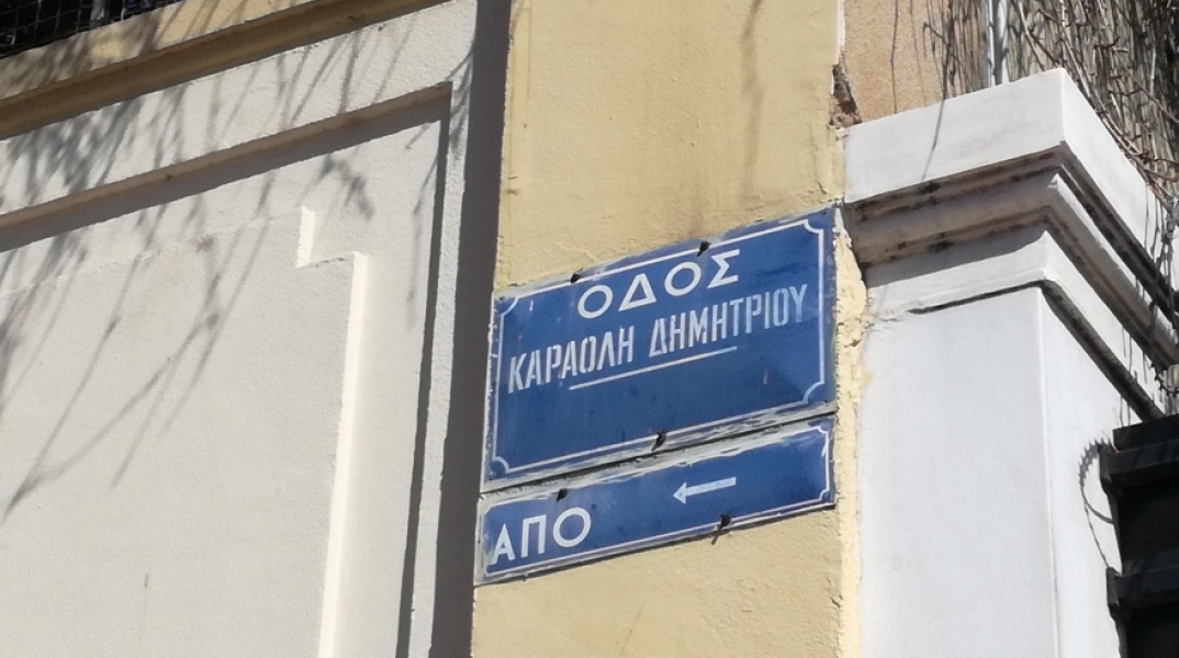 Καραολή Δημητρίου