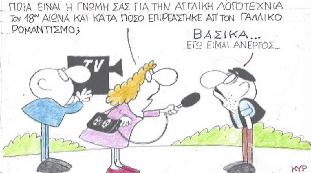 Ο ΚΥΡ σχολιάζει την επικαιρότητα με μια γελοιογραφία, Σάββατο 5 Σεπτεμβρίου 2020