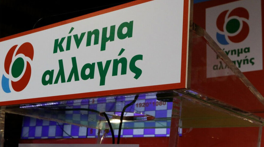 Εκλογές ΚΙΝΑΛ: Στις 5 Δεκεμβρίου 2021 ο πρώτος γύρος