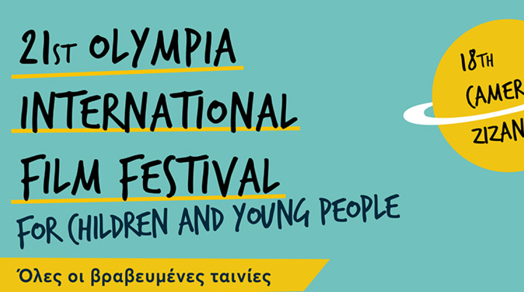 21ου Φεστιβάλ Κινηματογράφου Ολυμπίας για Παιδιά και Νέους και της 18ης Camera Zizanio
