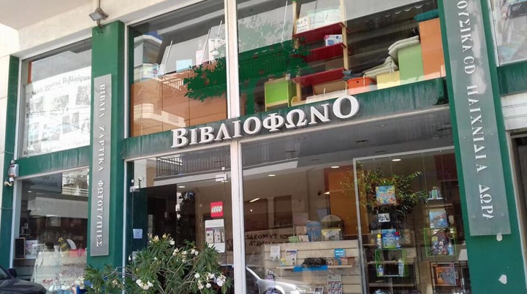 Βιβλιόφωνο