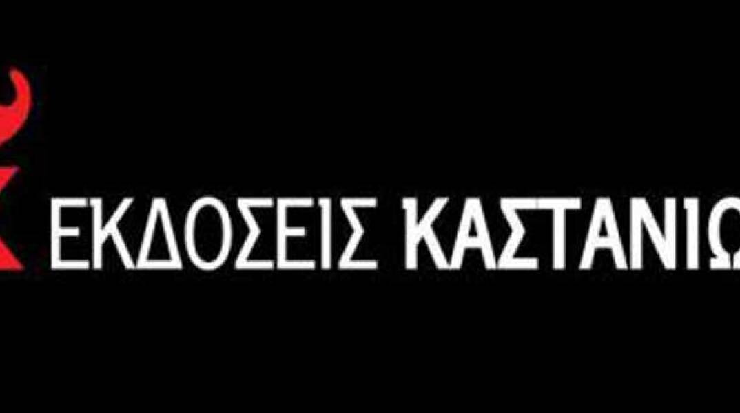 Εκδόσεις Καστανιώτη - Βιβλιοπωλείο