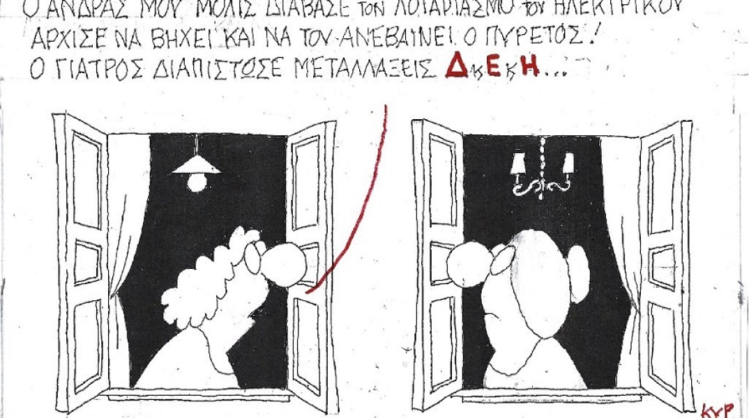 Σκίτσο του ΚΥΡ που απεικονίζει γυναίκες να συζητούν σε παράθυρο