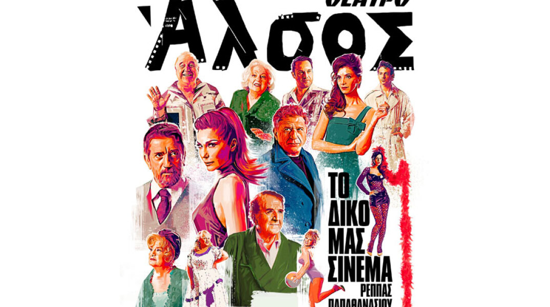 «Το δικό μας σινεμά» στο Θέατρο Άλσος