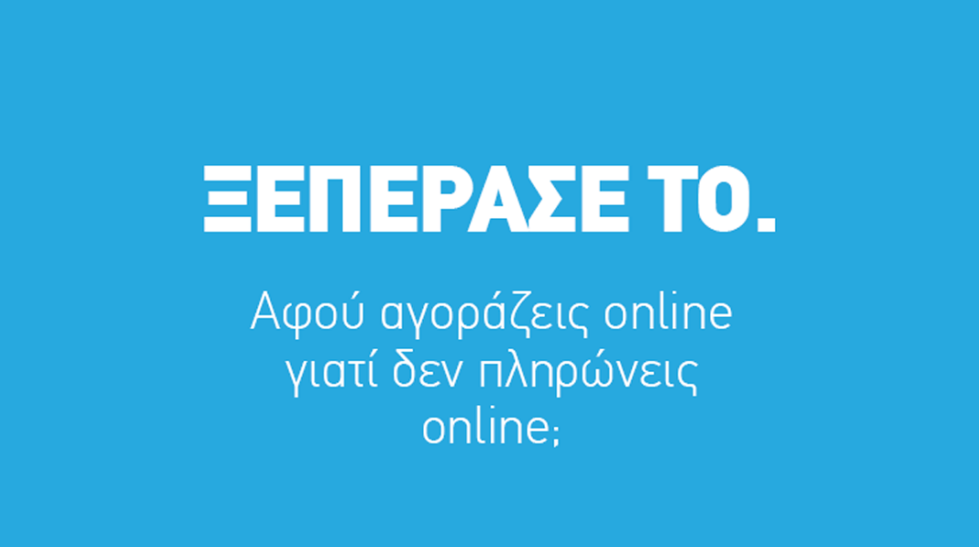 «Ξεπέρασέ το»: Η MRM//MCCANN δημιούργησε τη νέα ενημερωτική καμπάνια για την χρήση καρτών online, για λογαριασμό του GRE.C.A. και της Mastercard