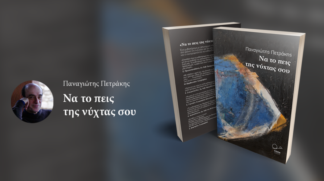 «Να το πεις της νύχτας σου», μια μεταφυσική-αστυνομική ιστορία στην Αθήνα της κρίσης