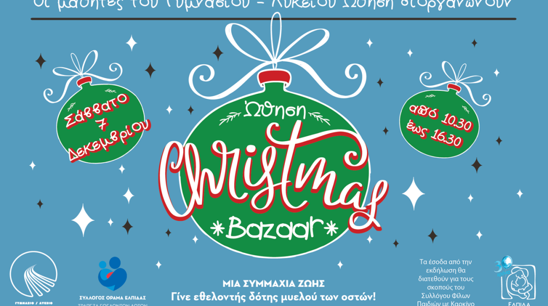 Christmas Bazaar του Γυμνασίου – Λυκείου “ΩΘΗΣΗ”