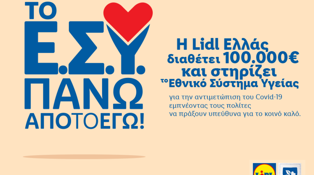100.000€ από την Lidl Ελλάς στη μάχη κατά του Covid-19