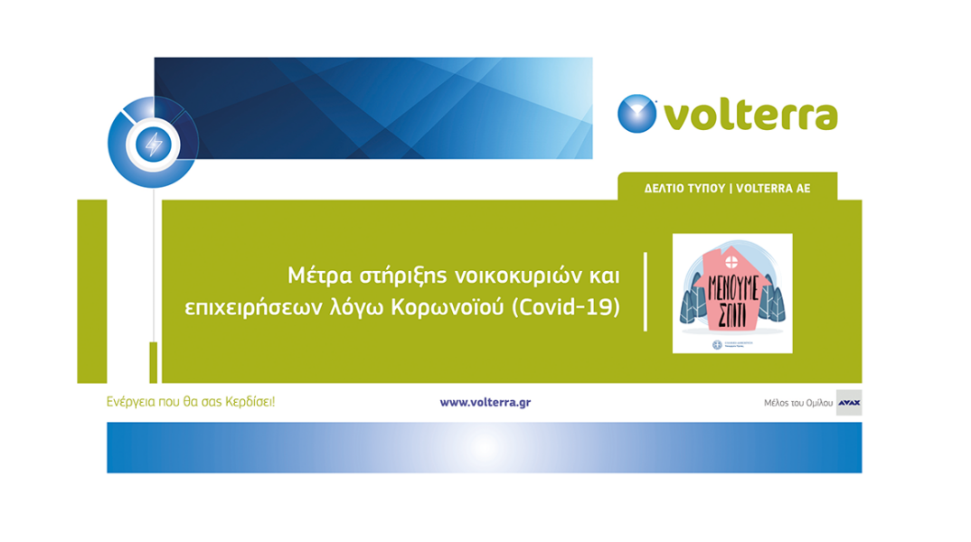 H Volterra, στηρίζει έμπρακτα τους καταναλωτές της