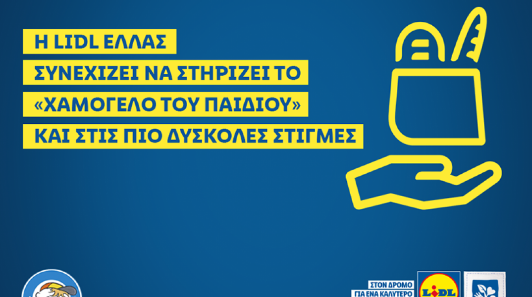 Η Lidl Ελλάς στηρίζει έμπρακτα «Το Χαμόγελο του Παιδιού» 
