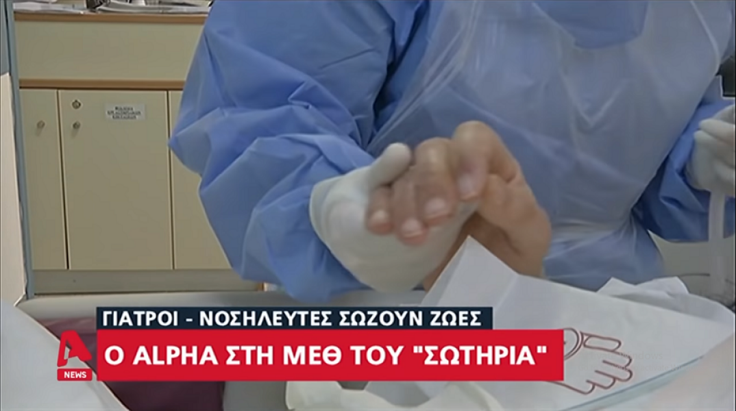 Η συγκινητική ιστορία ενός ασθενή στο Σωτηρία