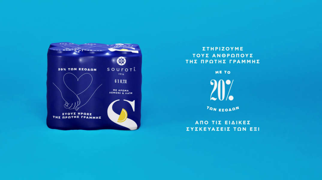 Η Σουρωτή στηρίζει το Εθνικό Σύστημα Υγείας