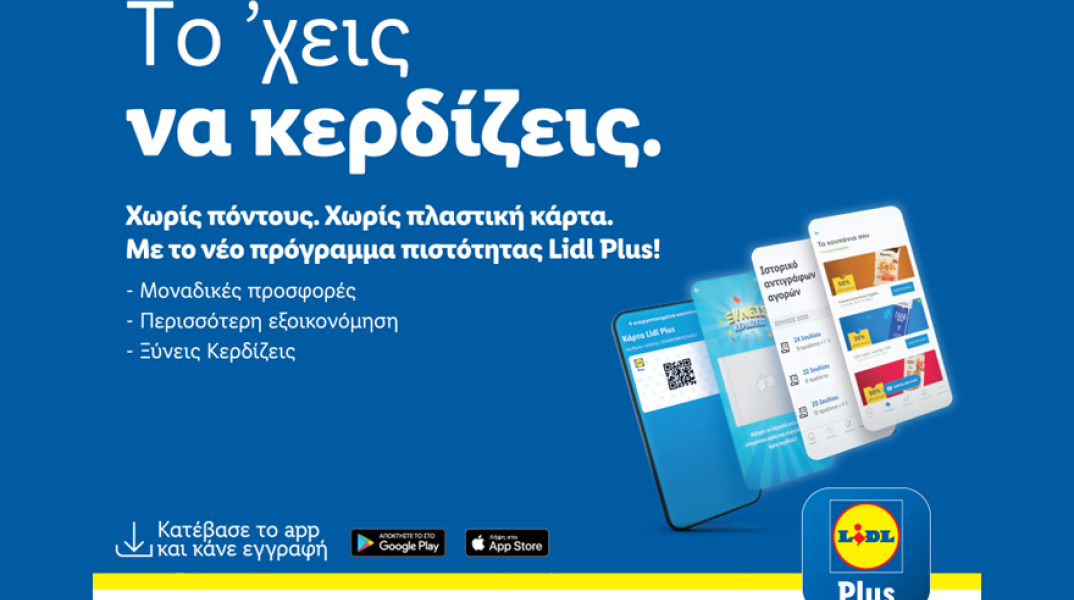 Η Lidl Ελλάς λανσάρει το πρόγραμμα πιστότητας lidl plus