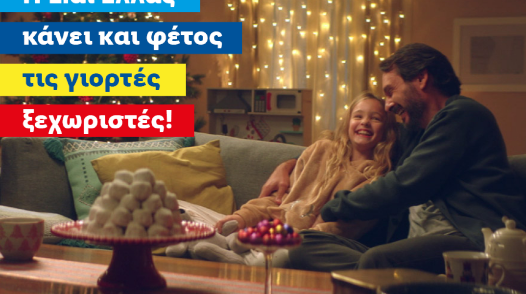 Η Lidl Ελλάς κάνει και φέτος τις γιορτές ξεχωριστές