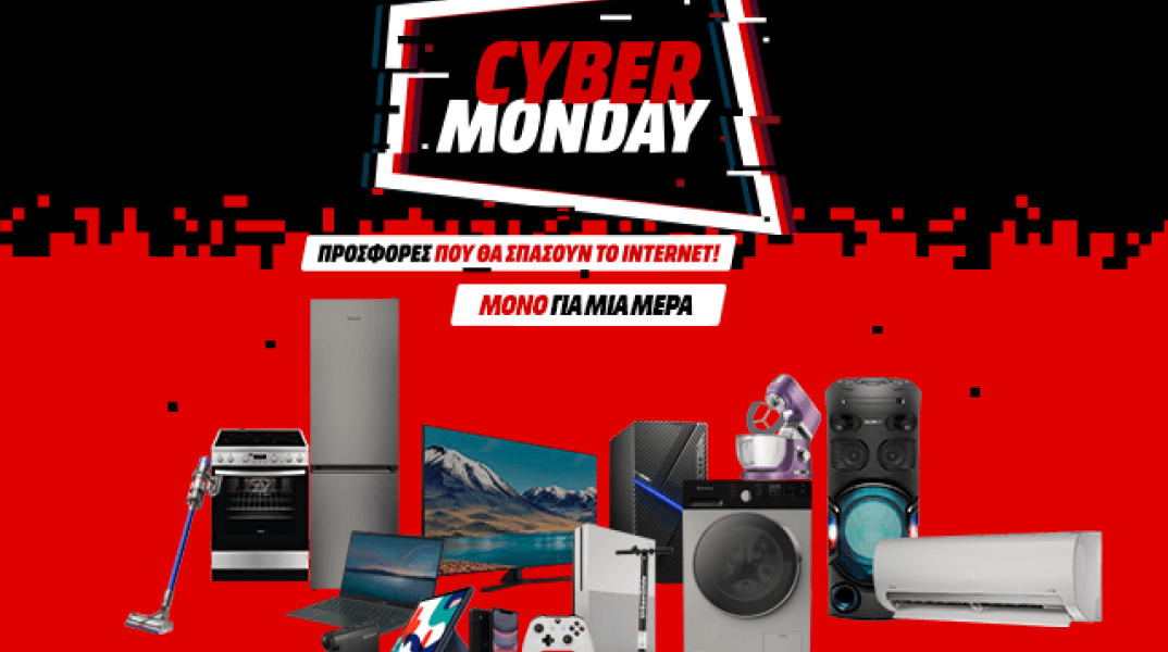 Η Cyber Monday στη MediaMarkt, κάνει την αρχή της εβδομάδας μοναδική με προσφορές που θα «σπάσουν» το ίντερνετ. Μόνο 30 Νοεμβρίου.