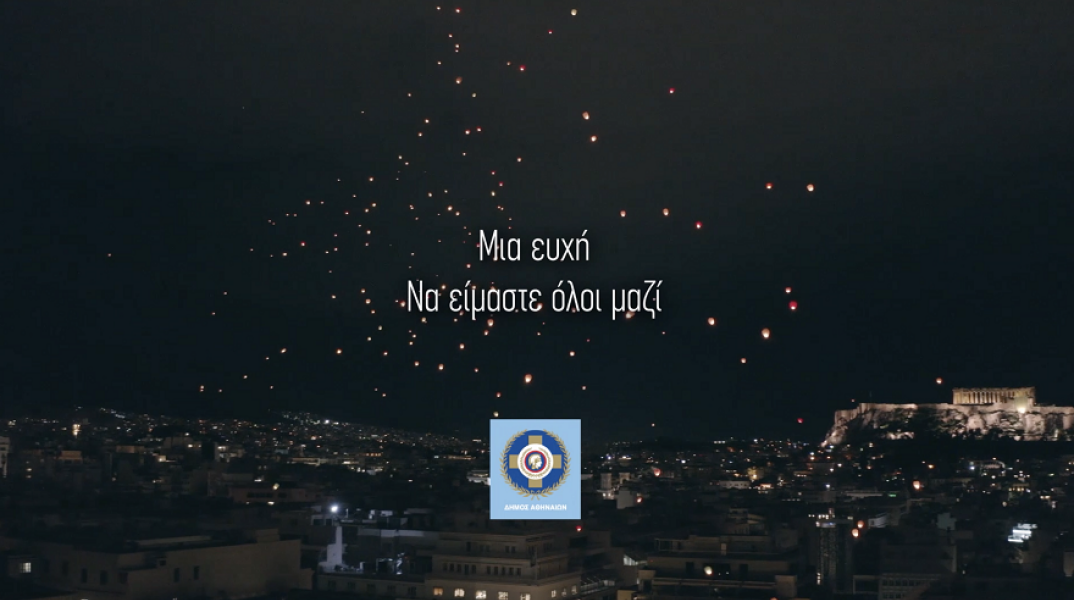 Νύχτα ευχών από το δήμο Αθηναίων