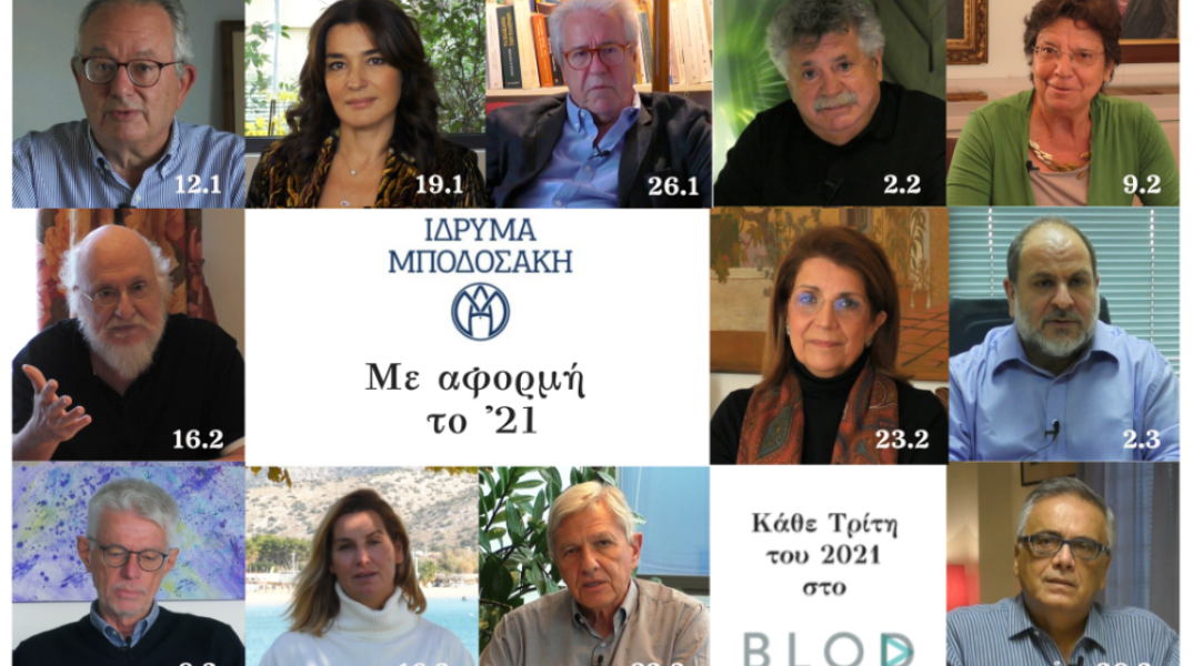 Ομιλητές στην πρωτοβουλία Με αφορμή το 21 του Ιδρύματος Μποδοσάκη