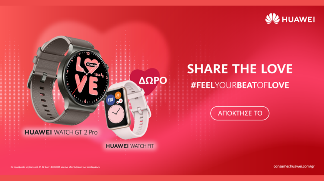  Δώρο Huawei Valentine’s Special: με κάθε Watch GT 2 Pro ένα Watch FIT